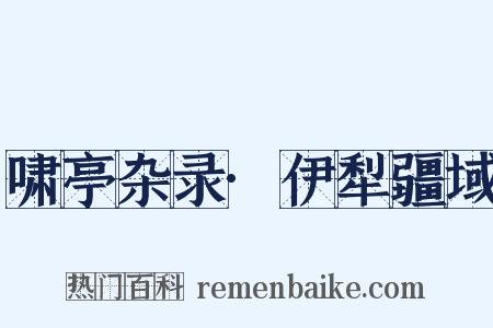 啸亭杂录·伊犁疆域是什么意思的图片